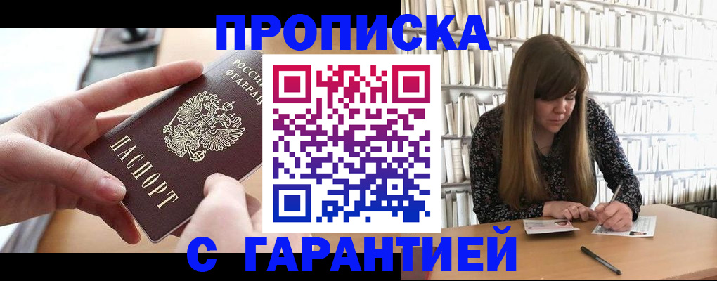 купить прописку в Новоаннинском